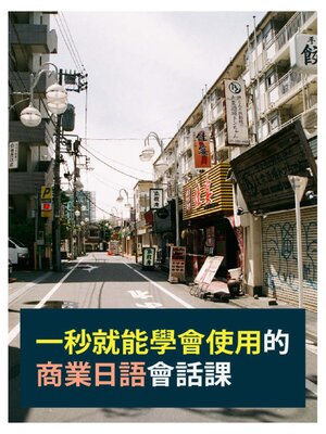 cover image of 一秒就能學會使用的商業日語會話課